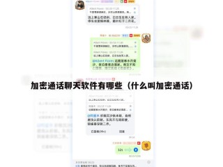 加密通话聊天软件有哪些（什么叫加密通话）