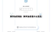 聊天加密键盘（聊天加密是什么意思）