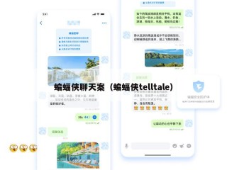蝙蝠侠聊天案（蝙蝠侠telltale）