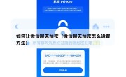 如何让微信聊天加密（微信聊天加密怎么设置方法）