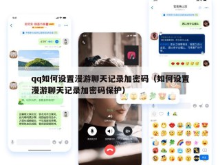 qq如何设置漫游聊天记录加密码（如何设置漫游聊天记录加密码保护）