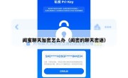 闺蜜聊天加密怎么办（闺密的聊天密语）