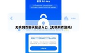 无痕网页聊天登录入口（无痕网页登陆）