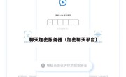 聊天加密服务器（加密聊天平台）