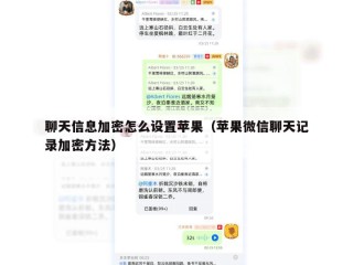 聊天信息加密怎么设置苹果（苹果微信聊天记录加密方法）