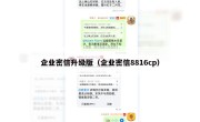 企业密信升级版（企业密信8816cp）