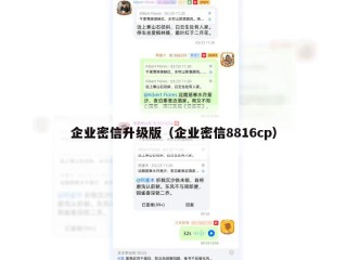 企业密信升级版（企业密信8816cp）