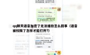 qq聊天语音加密了无法播放怎么回事（语音被权限了怎样才能打开?）