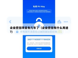 企业密信项目有几年了（企业密信有什么用途?）