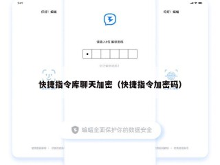 快捷指令库聊天加密（快捷指令加密码）