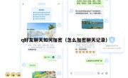 q好友聊天如何加密（怎么加密聊天记录）