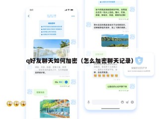 q好友聊天如何加密（怎么加密聊天记录）