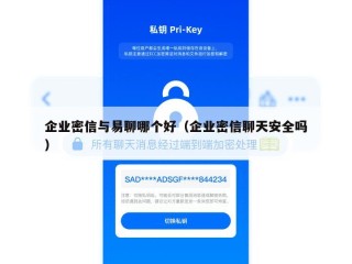 企业密信与易聊哪个好（企业密信聊天安全吗）
