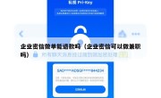 企业密信做单能退款吗（企业密信可以做兼职吗）