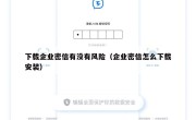 下载企业密信有没有风险（企业密信怎么下载安装）