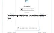 蝙蝠聊天app的提示音（蝙蝠聊天没有提示音）