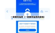 一款聊天加密（一款聊天加密的游戏）