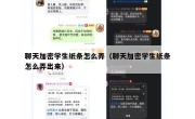 聊天加密学生纸条怎么弄（聊天加密学生纸条怎么弄出来）