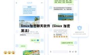linux加密聊天软件（linux 加密算法）