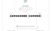 企业密信信息提醒器（企业密信短信）