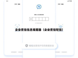 企业密信信息提醒器（企业密信短信）