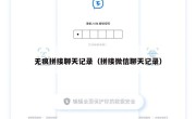 无痕拼接聊天记录（拼接微信聊天记录）