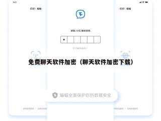 免费聊天软件加密（聊天软件加密下载）