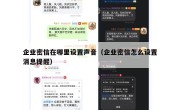 企业密信在哪里设置声音（企业密信怎么设置消息提醒）