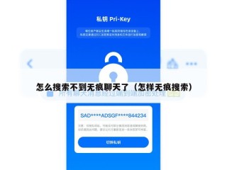 怎么搜索不到无痕聊天了（怎样无痕搜索）