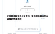 无痕匿名聊天怎么设置的（无痕匿名聊天怎么设置的苹果手机）