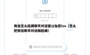 微信怎么隐藏聊天对话窗口加密ios（怎么把微信聊天对话框隐藏）