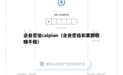 企业密信caipiao（企业密信彩票群稳赚不赔）
