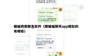 蝙蝠同类聊天软件（跟蝙蝠聊天app相似的有哪些）