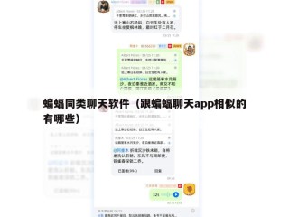 蝙蝠同类聊天软件（跟蝙蝠聊天app相似的有哪些）