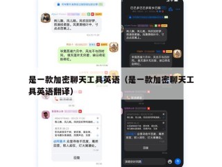 是一款加密聊天工具英语（是一款加密聊天工具英语翻译）