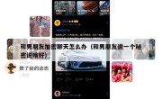 和男朋友加密聊天怎么办（和男朋友说一个秘密说啥好）