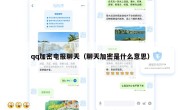 qq加密电报聊天（聊天加密是什么意思）