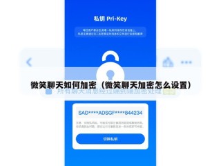 微笑聊天如何加密（微笑聊天加密怎么设置）