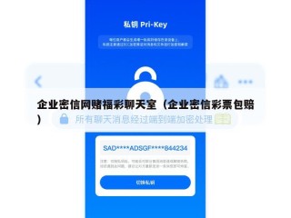 企业密信网赌福彩聊天室（企业密信彩票包赔）