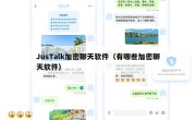 JusTalk加密聊天软件（有哪些加密聊天软件）