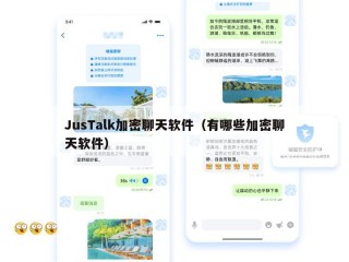 JusTalk加密聊天软件（有哪些加密聊天软件）