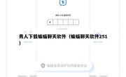男人下载蝙蝠聊天软件（蝙蝠聊天软件251）
