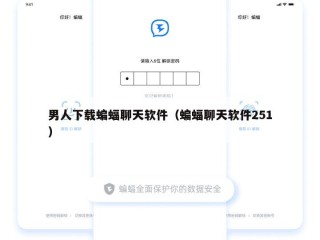 男人下载蝙蝠聊天软件（蝙蝠聊天软件251）
