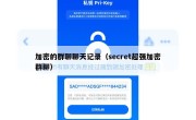 加密的群聊聊天记录（secret超强加密群聊）