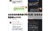 企业密信的服务器id有什么用（企业密信 服务器zz3338）
