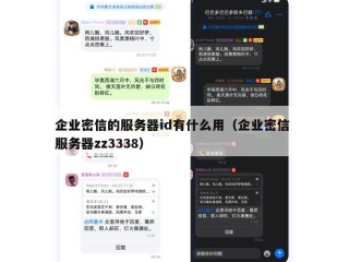 企业密信的服务器id有什么用（企业密信 服务器zz3338）