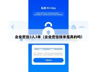 企业密信3人3单（企业密信接单是真的吗）