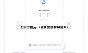 企业密信yp（企业密信有风险吗）