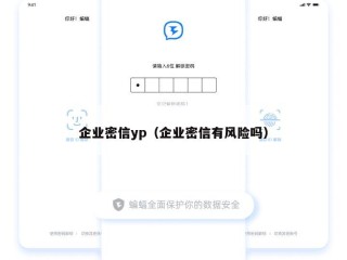 企业密信yp（企业密信有风险吗）