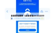 企业密信最新（企业密信zxc112233）